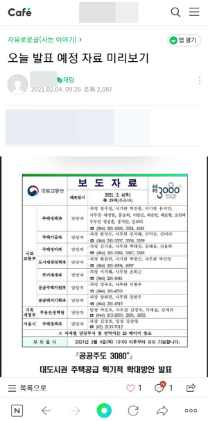 네이버 부동산 카페에 올라온 2·4 대책 발표 자료 캡처.
